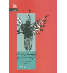 کتاب فرشته زاده ای می میرد (مجموعه داستان)