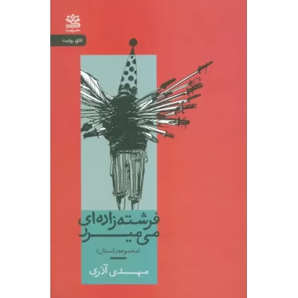 کتاب فرشته زاده ای می میرد (مجموعه داستان)