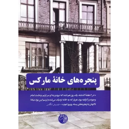 کتاب پنجره های خانه مارکس