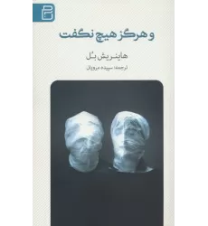 کتاب و هرگز هیچ نگفت