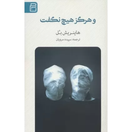 کتاب و هرگز هیچ نگفت