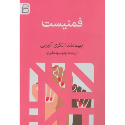کتاب فمنیست