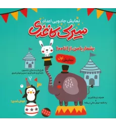 کتاب سیرک کاغذی:نمایش اول (بشمار با من،از 1تا100)