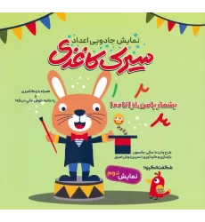کتاب سیرک کاغذی:نمایش دوم (بشمار با من،از 1تا100)