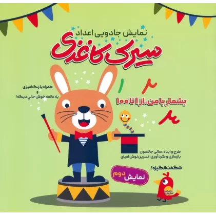 کتاب سیرک کاغذی:نمایش دوم (بشمار با من،از 1تا100)