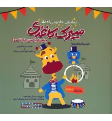کتاب سیرک کاغذی:نمایش چهارم (بشمار با من،از 1تا100)