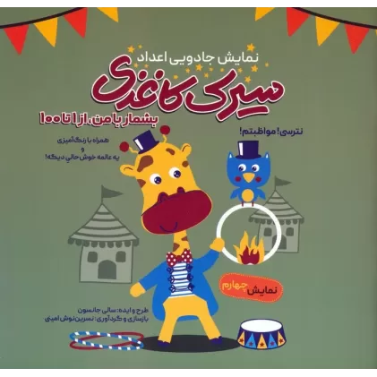 کتاب سیرک کاغذی:نمایش چهارم (بشمار با من،از 1تا100)