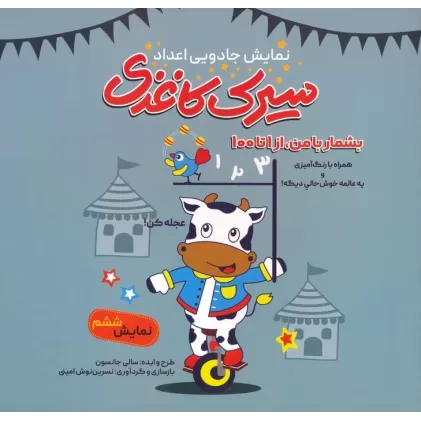 کتاب سیرک کاغذی:نمایش ششم (بشمار با من،از 1تا100)