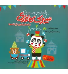 کتاب سیرک کاغذی:نمایش نهم (بشمار با من،از 1تا100)
