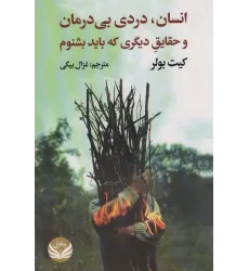 کتاب انسان،دردی بی درمان و حقایق دیگری که باید بشنوم