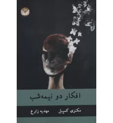 کتاب افکار دو نیمه شب