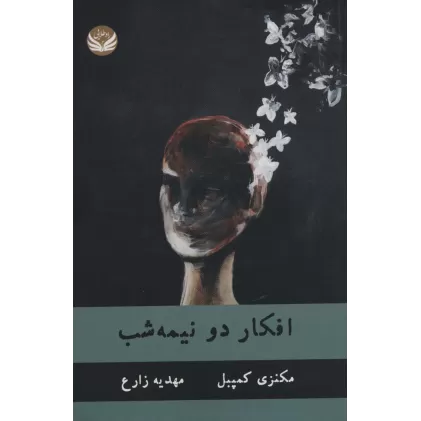 کتاب افکار دو نیمه شب