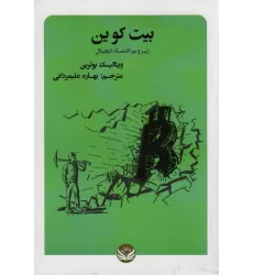 کتاب بیت کوین (زیر و بم اقتصاد دیجیتال)