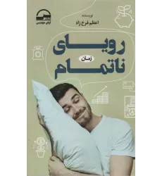 کتاب رویای ناتمام
