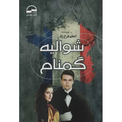 کتاب شوالیه گمنام