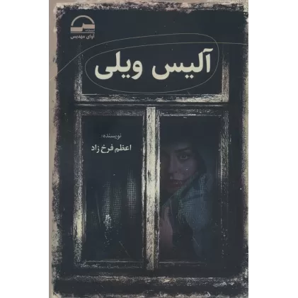 کتاب آلیس ویلی