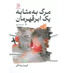 کتاب مرگ به مثابه یک ابر قهرمان