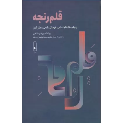 کتاب قلم رنجه (پنجاه مقاله اجتماعی،فرهنگی،ادبی و طنزآمیز)