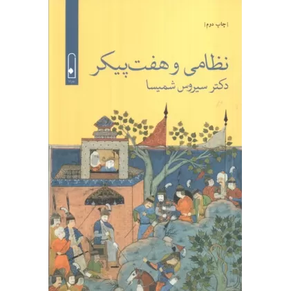 کتاب نظامی و 7 پیکر