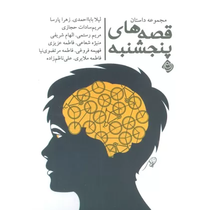 کتاب قصه های پنجشنبه