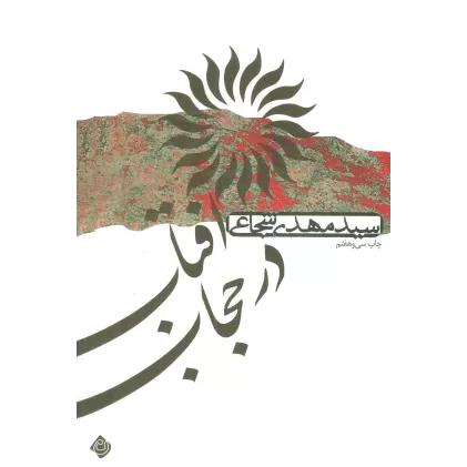 کتاب آفتاب در حجاب
