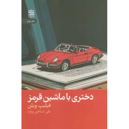کتاب دختری با ماشین قرمز