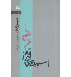 کتاب سپیدوی قرمز (اتاق شخصیت)