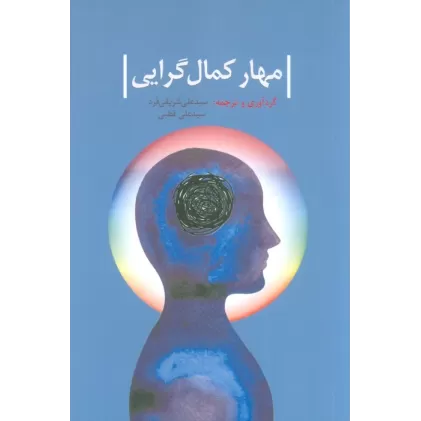 کتاب مهار کمال گرایی