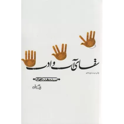 کتاب سقای آب و ادب