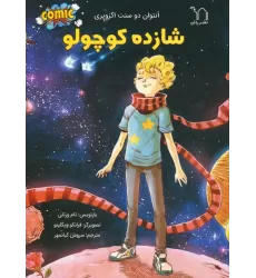 کتاب شازده کوچولو
