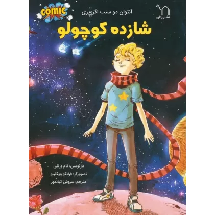 کتاب شازده کوچولو