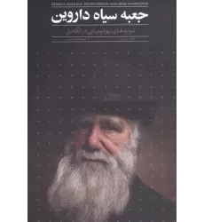 کتاب جعبه سیاه داروین (تردیدهای بیوشیمیایی در تکامل)