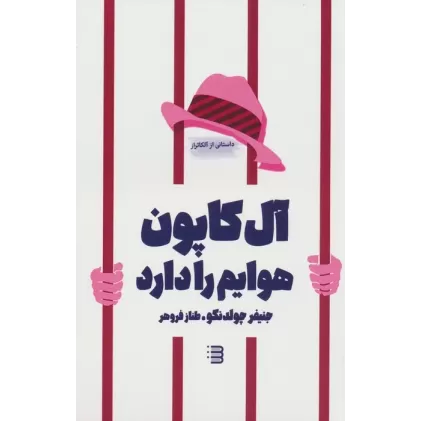 کتاب آل کاپون هوایم را دارد