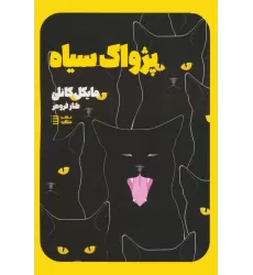 کتاب پژواک سیاه (کارآگاه هری بوش 1)