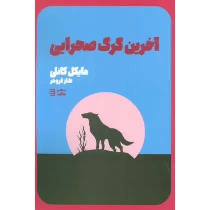 کتاب آخرین گرگ صحرایی (کارآگاه هری بوش 4)