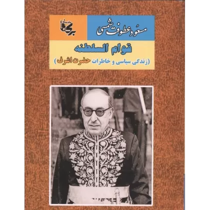 کتاب قوام السلطنه (زندگی سیاسی و خاطرات حضرت اشرف)