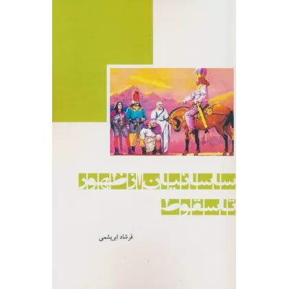 کتاب ساسانیان از ظهور تا سقوط