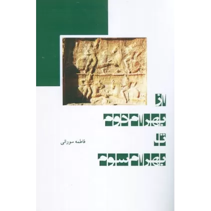 کتاب از بهرام دوم تا بهرام سوم