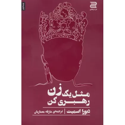 کتاب مثل یک زن رهبری کن