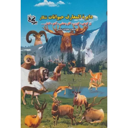 کتاب دائره المعارف حیوانات شکار (بز کوهی،گوزن،گاو وحشی،آهو،لاما و ...)