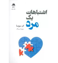 کتاب اشتباهات یک مرد