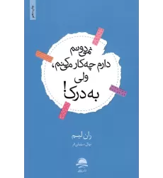 کتاب نمی دونم دارم چه کار می کنم،ولی به درک!
