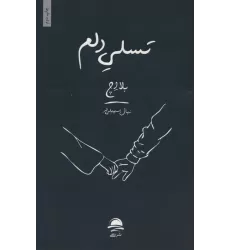 کتاب تسلی دلم
