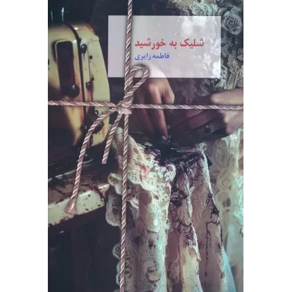 کتاب شلیک به خورشید