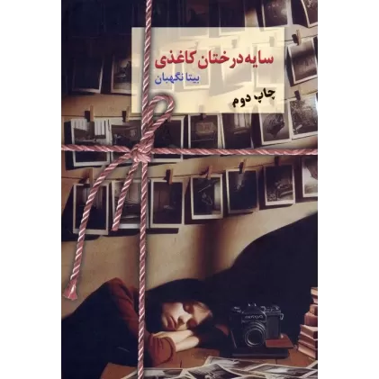 کتاب سایه درختان کاغذی