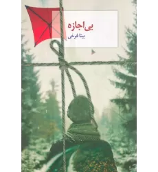 کتاب بی اجازه