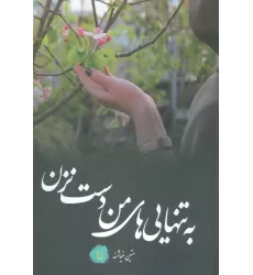 کتاب به تنهایی های من دست نزن