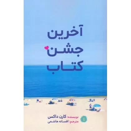 آخرین جشن کتاب