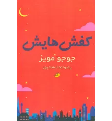 کتاب کفش هایش