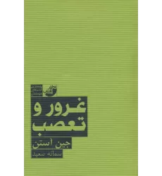 غرور و تعصب (بهترین کتاب های جهان)